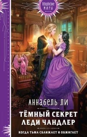 Ли Аннабель Темный секрет леди Чандлер (2023)