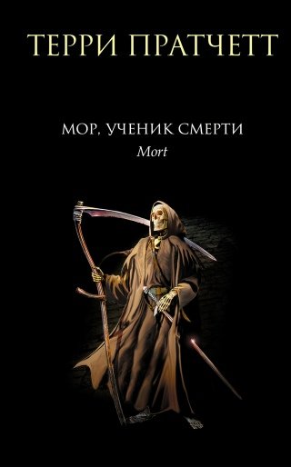 Терри Пратчетт - "Мор, ученик Смерти"