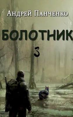 Панченко Болотник 3