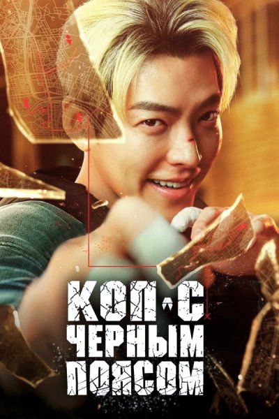 Коп с чёрным поясом (2024)