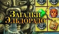 Загадки Эльдорадо rus(full)