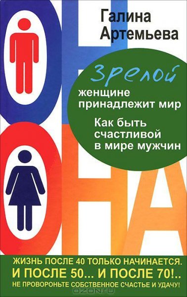 Зрелой женщине принадлежит мир. Как быть