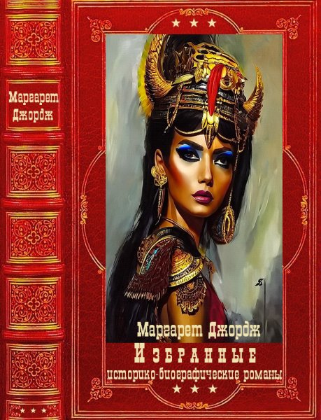 Джордж. Избранные историко-биографических романов