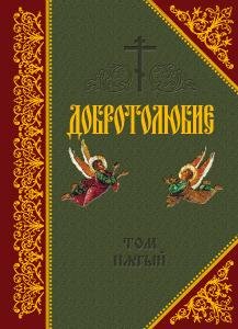 Добротолюбие том 5