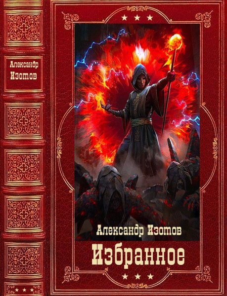 Изотов Александр. Избранное. Компиляция. Книги 1-15