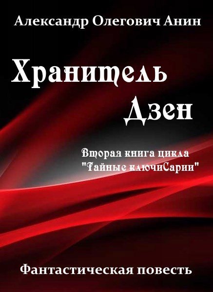 Александр Анин Тайные ключи. Том 2. Хранитель Дзен