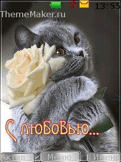 С любовью
