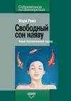 Свободный сон наяву. Новый терапевтическ