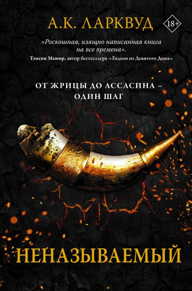 Ларквуд А. К. Неназываемый