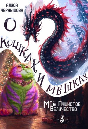 О кошках и мышках или Моё пушистое Величество 3 (2025)