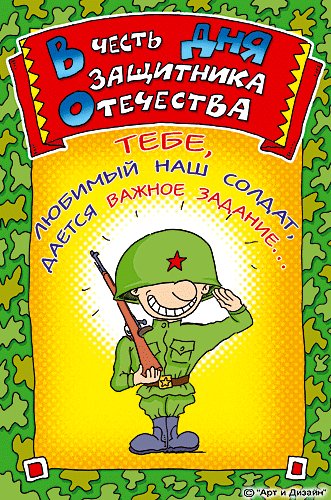 В честь дня защитника...