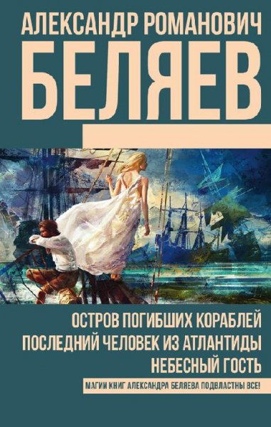 Остров погибших кораблей. Сборник