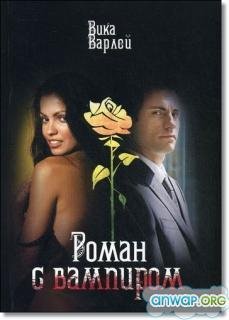 Роман с вампиром