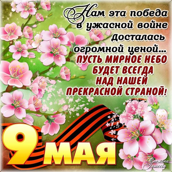 9-мая-день-победы-открытки-с-праздником-победы-с-пожеланиями-