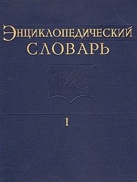 Энциклопедический словарь по физической культуре и спорту