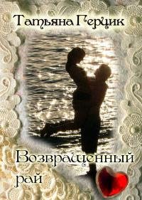 Возвращённый рай