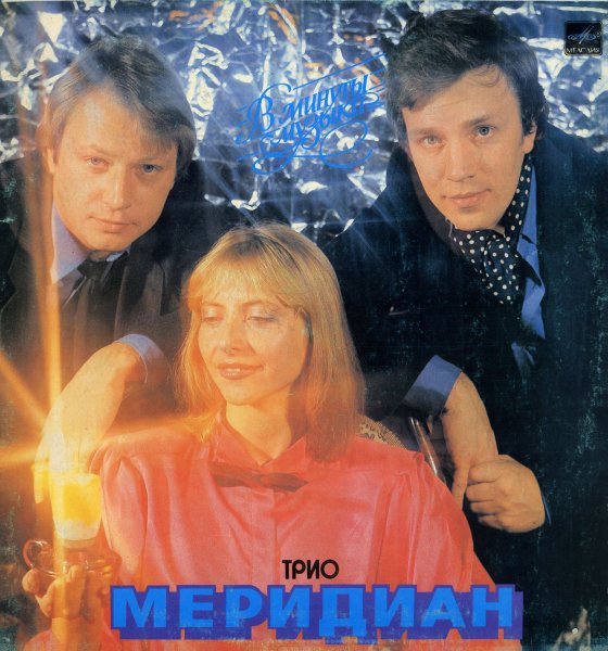 Трио Меридиан - Снег идёт
