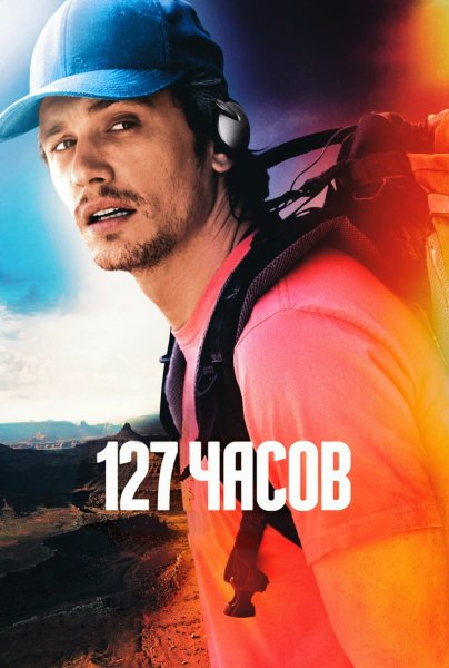 1 2 7 часов (2010)