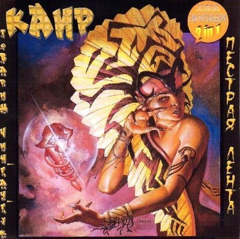 Каир - Товарищ Чингачгук