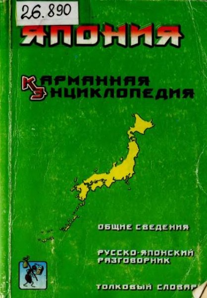 Япония. Карманная энциклопедия