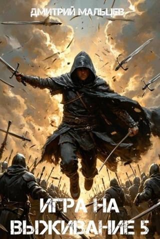 Дмитрий Мальцев Игра на выживание. Том 5. Противостояние