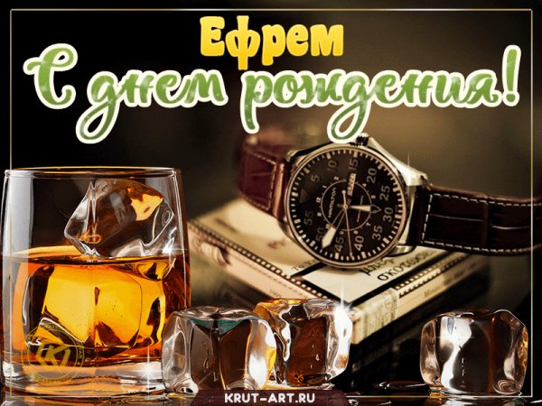 Efrem-S-dnem-rozhdeniya-viski-i-chasy