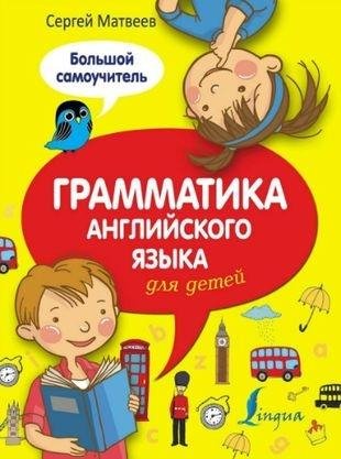 Грамматика английского языка для детей. Большо