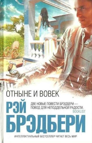 Rey Bredberi - Otnyne i vovek