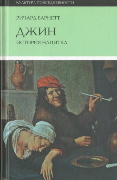 Ричард Барнетт - Джин. История напитка