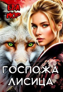 Мор Ева Госпожа Лисица (2024)