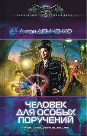Chieloviek dlia osobykh poruchienii - Anton Di