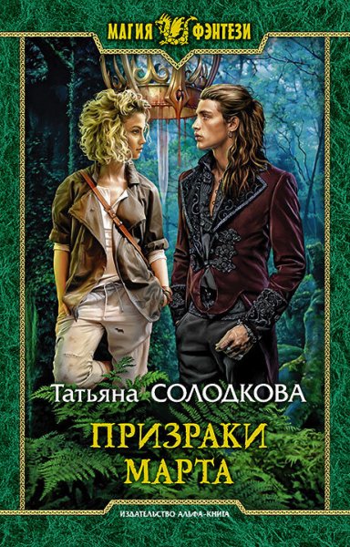 Солодкова. Призраки Марта