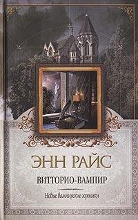Витторио-вампир