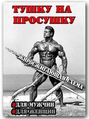 Тушку на просушку