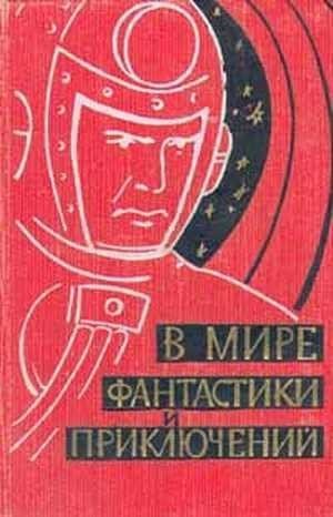 В мире фантастики-1959год-выпуск-1