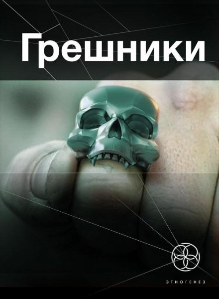Грешники -1. Корпорация Кольцо