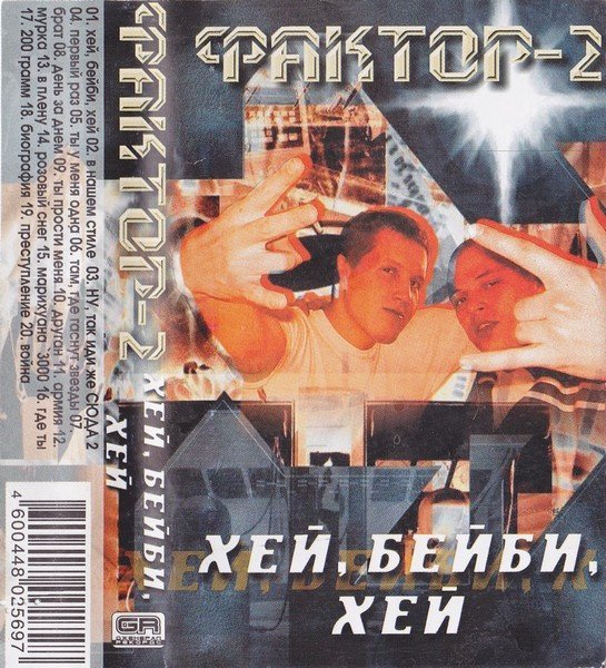 Фактор-2 - Ну так иди же сюда 2