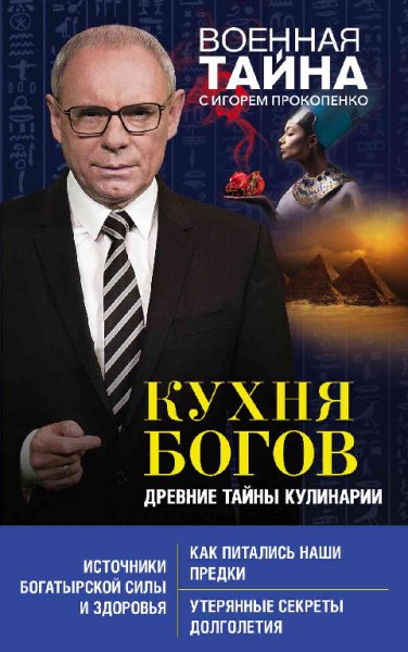 Прокопенко. Пища богов