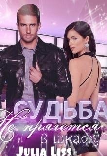 sudba-ne-pryachetsya-v-shkafu-si RuLit Me 488526