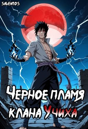 Saventos Чёрное пламя клана Учиха, том I