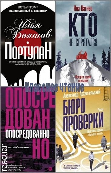 Классное чтение [44 книги] (2017-2026) FB2