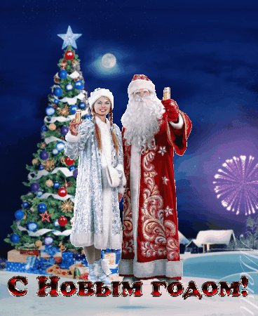 С Новым годом!