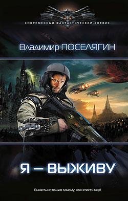 Зург -1. Я - выживу