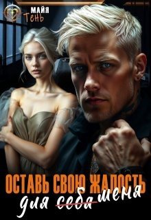 Тень Татьяна Оставь свою жалость для (себя) меня (2025)