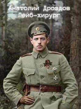 Лейб-хирург. Зауряд-врач 2