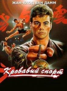 КРОВАВЫЙ СПОРТ