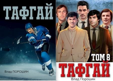 Владислав Порошин Тафгай. Книги 1-8