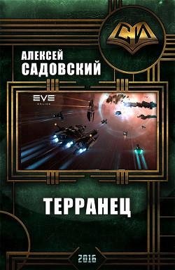 Терранец.-Продолжение. EVE