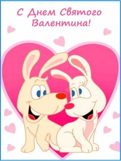 С Днём Святого Валентина...
