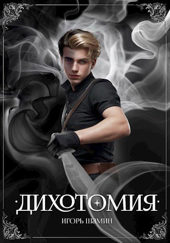 Игорь Шамин Дихотомия